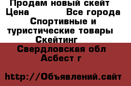 Продам новый скейт › Цена ­ 2 000 - Все города Спортивные и туристические товары » Скейтинг   . Свердловская обл.,Асбест г.